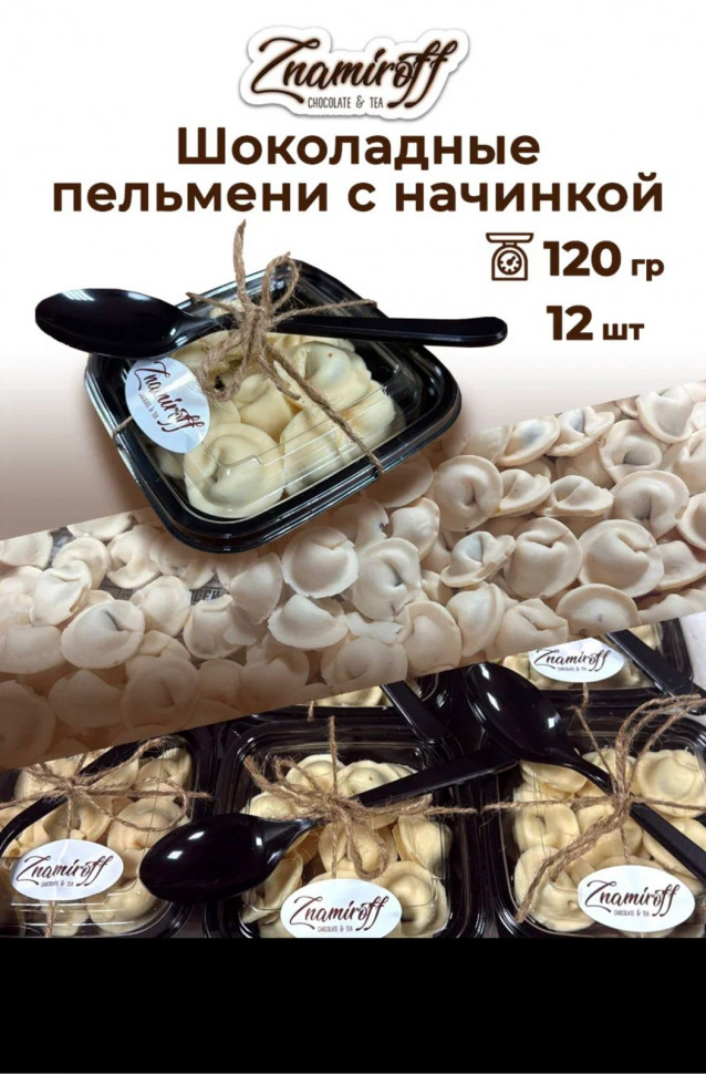    Пельмени шоколадные с шоколадно-ореховой начинкой, 120г  в Зеленогорске